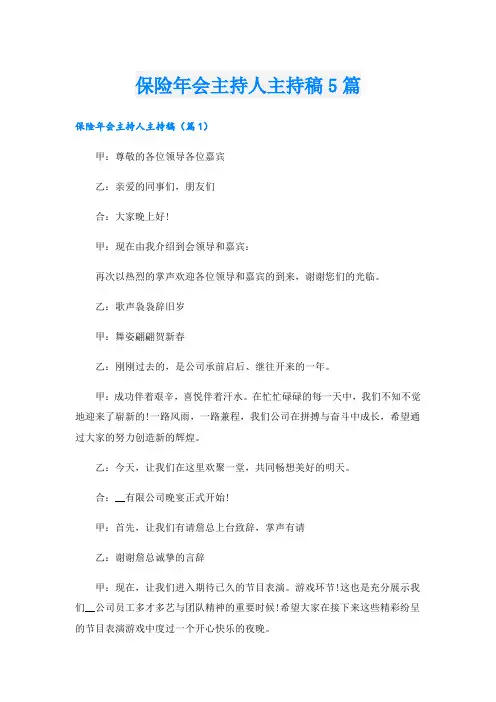 保险年会主持人主持稿5篇
