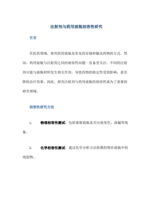 注射剂与药用玻瓶相容性研究