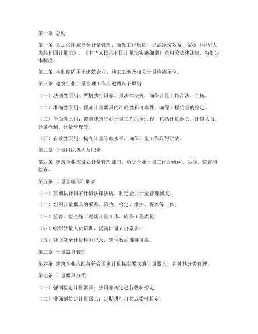 建筑行业计量管理制度范本