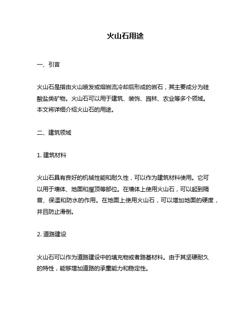 火山石用途