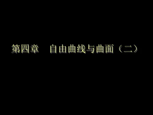 计算机图形学-自由曲线与曲面2