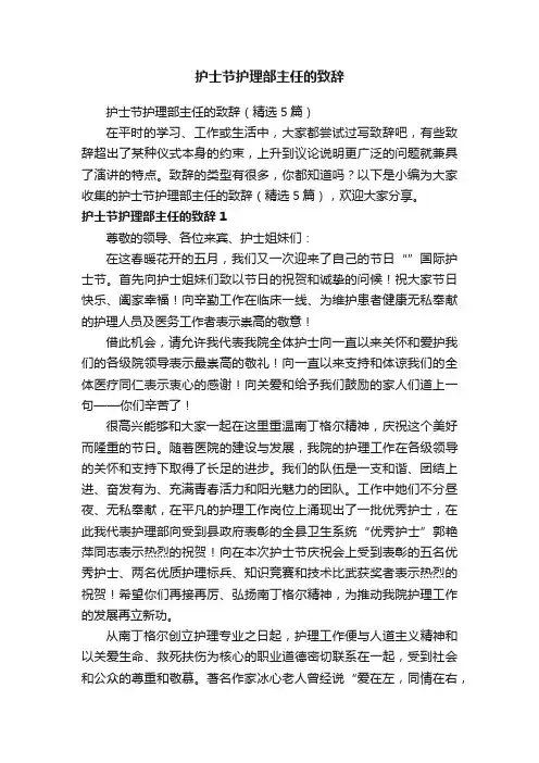护士节护理部主任的致辞