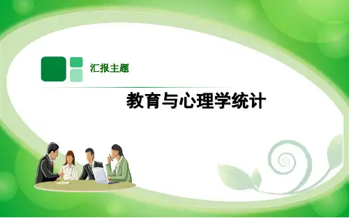 教育与心理统计常用的统计图表与参数  ppt (1)