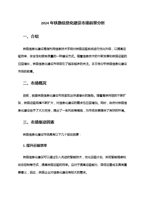 2024年铁路信息化建设市场前景分析