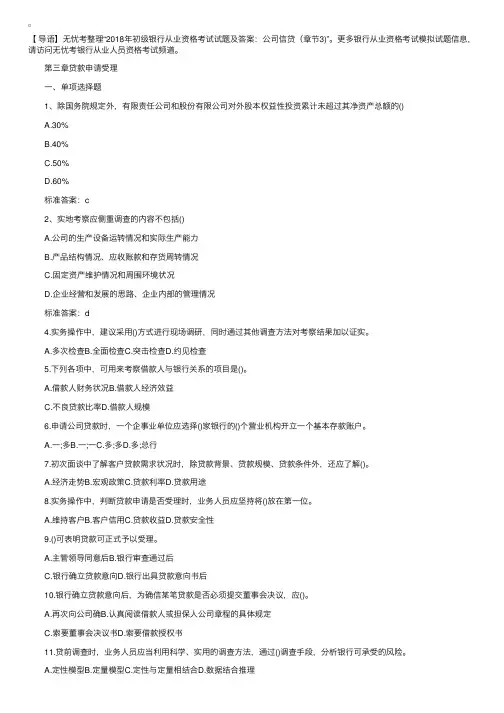 2018年初级银行从业资格考试试题及答案：公司信贷（章节3）