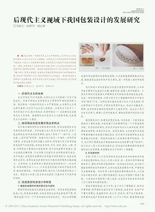 后现代主义视域下我国包装设计的发展研究