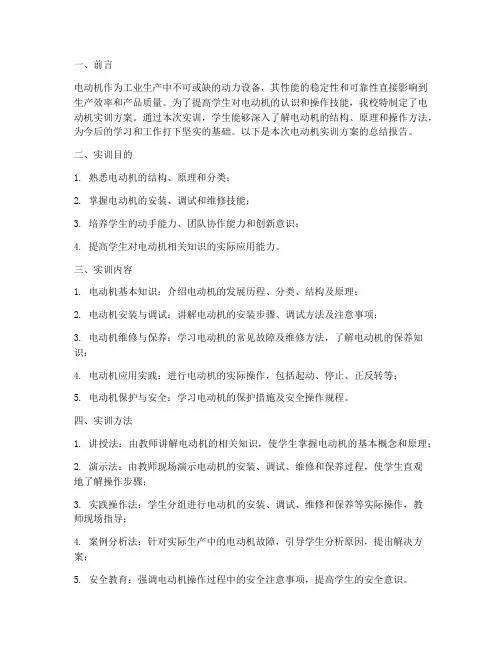 电动机实训方案总结报告