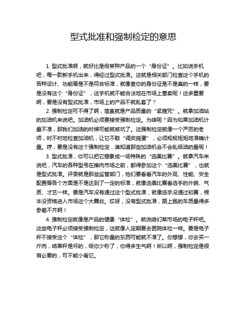 型式批准和强制检定的意思