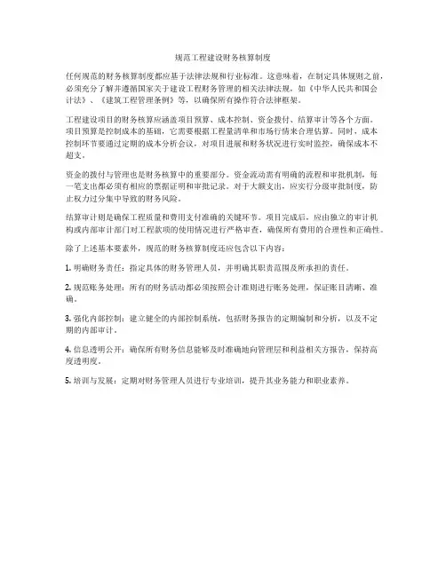 规范工程建设财务核算制度
