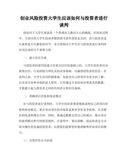 创业风险投资大学生应该如何与投资者进行谈判
