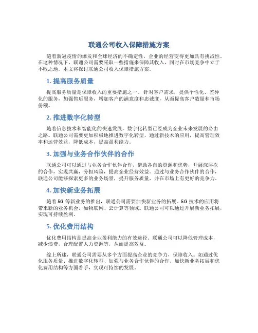 联通公司收入保障措施方案