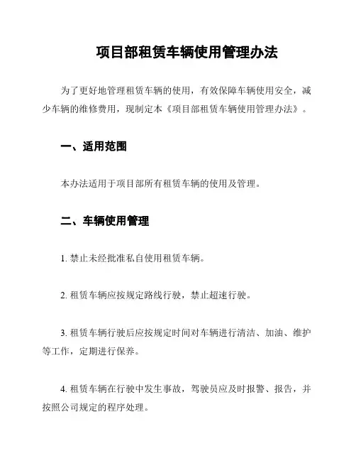 项目部租赁车辆使用管理办法
