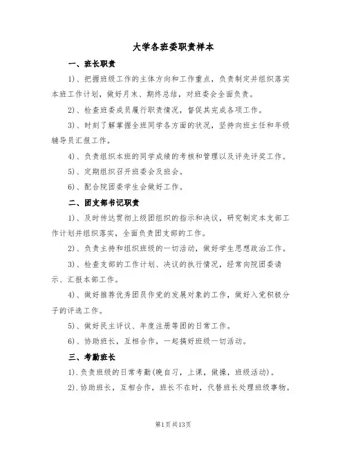 大学各班委职责样本（五篇）