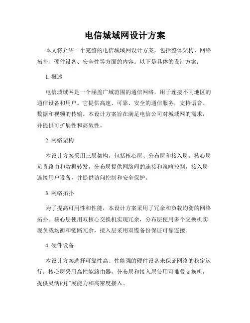 电信城域网设计方案