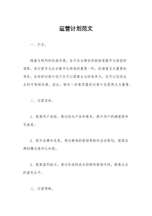 运营计划范文