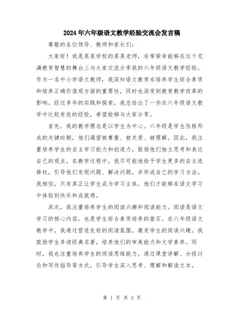 2024年六年级语文教学经验交流会发言稿