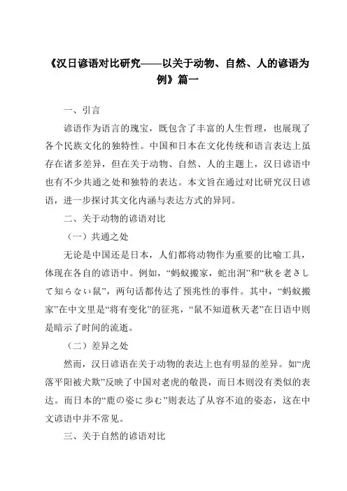 《2024年汉日谚语对比研究——以关于动物、自然、人的谚语为例》范文