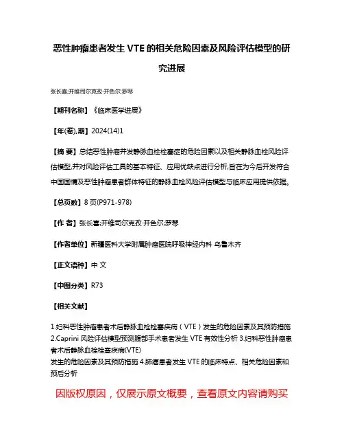 恶性肿瘤患者发生VTE的相关危险因素及风险评估模型的研究进展