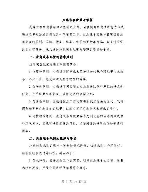 应急装备配置与管理（三篇）