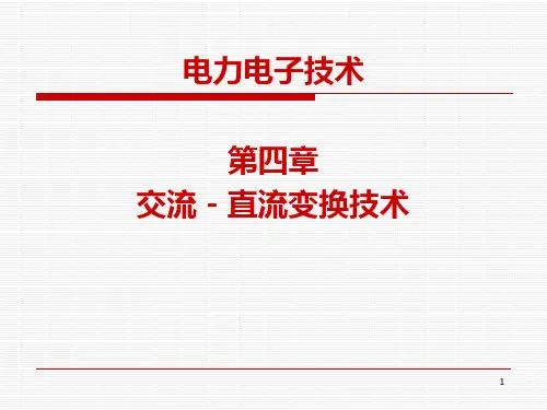 第四章 交流-直流变换技术