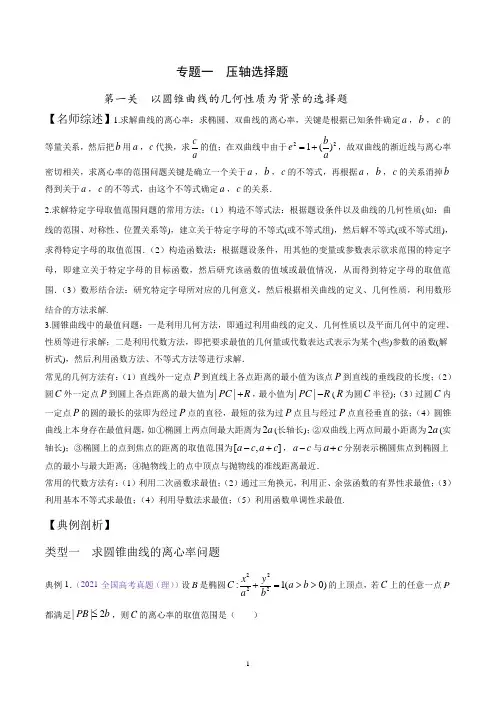第一关 以圆锥曲线的几何性质为背景的选择题-高考数学备考优生百日闯关系列(原卷版)