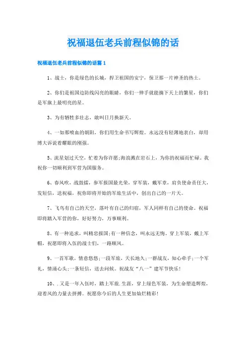 祝福退伍老兵前程似锦的话