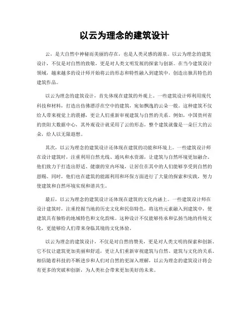 以云为理念的建筑设计
