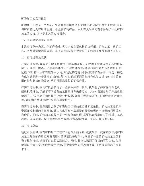 矿物加工的实习报告
