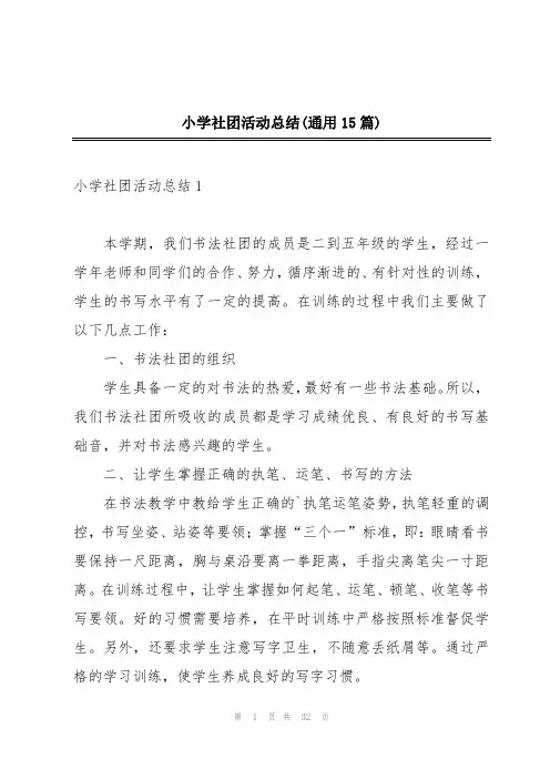 小学社团活动总结(通用15篇)