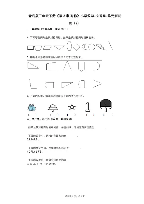 青岛版三年级下册《第2章_对称》小学数学-有答案-单元测试卷(2)