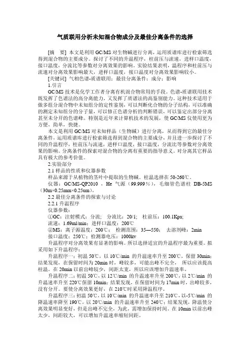 气质联用分析未知混合物成分及最佳分离条件的选择