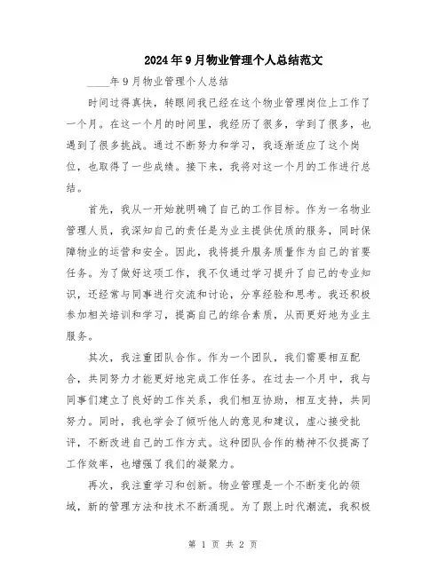 2024年9月物业管理个人总结范文