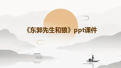 《东郭先生和狼》课件