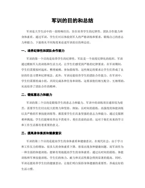 军训的目的和总结