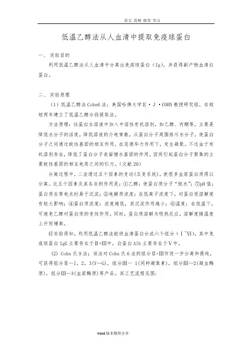 实验方案_低温乙醇法从人血清中提取免疫球蛋白