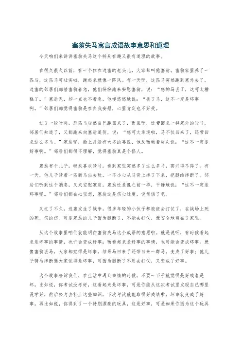 塞翁失马寓言成语故事意思和道理