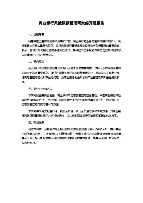 商业银行风险限额管理研究的开题报告
