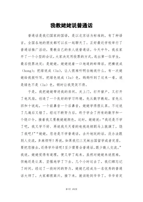 我教姥姥说普通话_六年级作文
