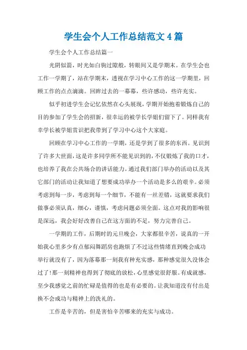 学生会个人工作总结范文4篇