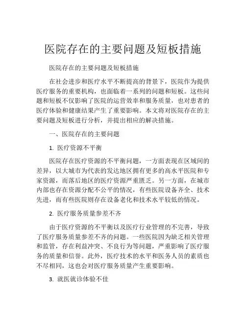 医院存在的主要问题及短板措施