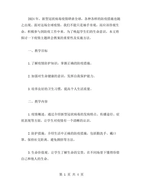 唤醒珍视生命的意识——疫情主题班会教案