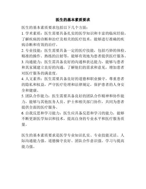 医生的基本素质要求