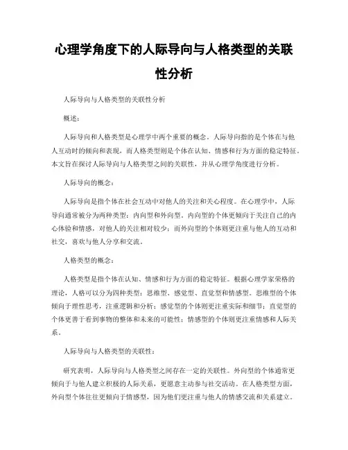 心理学角度下的人际导向与人格类型的关联性分析