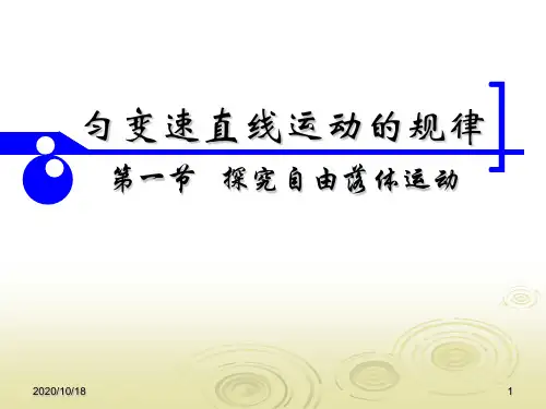 第一节 探究自由落体运动PPT优选课件
