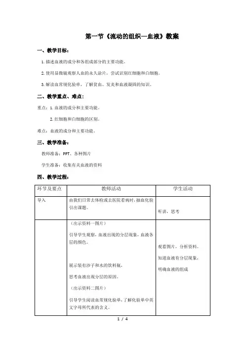 人教版七年级下册第四单元第四章第一节《流动的组织--血液》【教案】