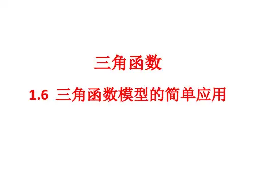 新课标人教A版高中数学必修四1.6三角函数模型的简单应用课件 (共30张PPT)
