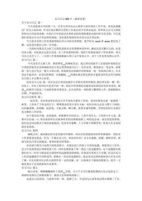 实习日记300字(最新5篇)