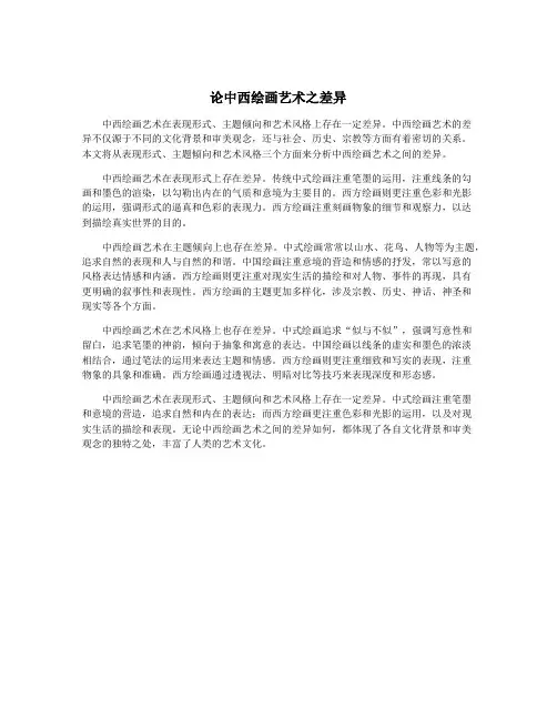 论中西绘画艺术之差异