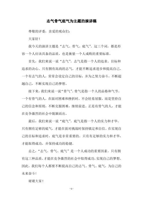 志气骨气底气为主题的演讲稿
