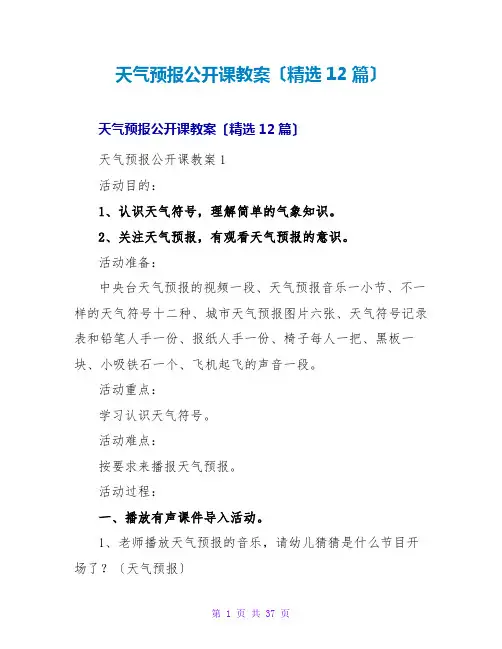 天气预报公开课教案(精选12篇)